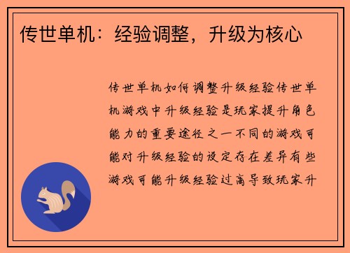 传世单机：经验调整，升级为核心